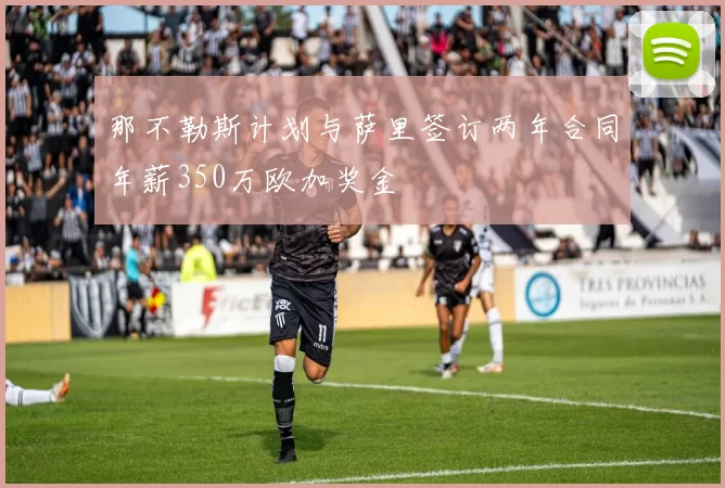 那不勒斯计划与萨里签订两年合同年薪350万欧加奖金