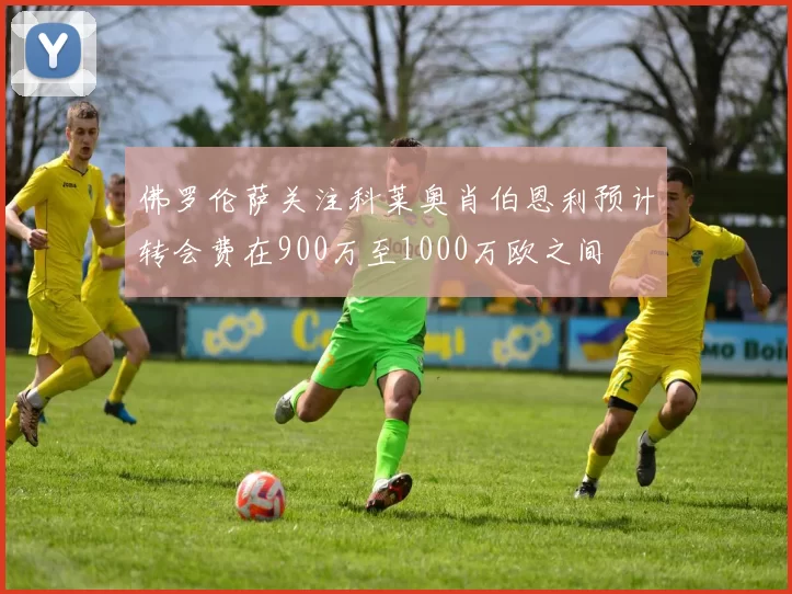 佛罗伦萨关注科莱奥肖伯恩利预计转会费在900万至1000万欧之间