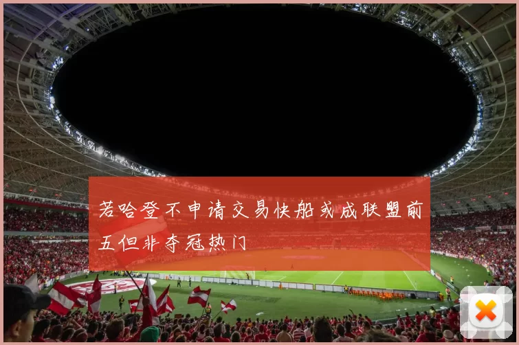 若哈登不申请交易快船或成联盟前五但非夺冠热门