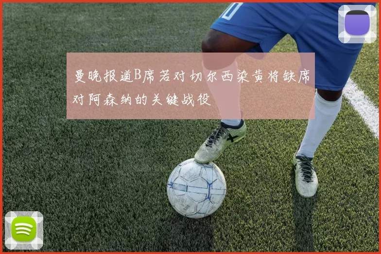 曼晚报道B席若对切尔西染黄将缺席对阿森纳的关键战役
