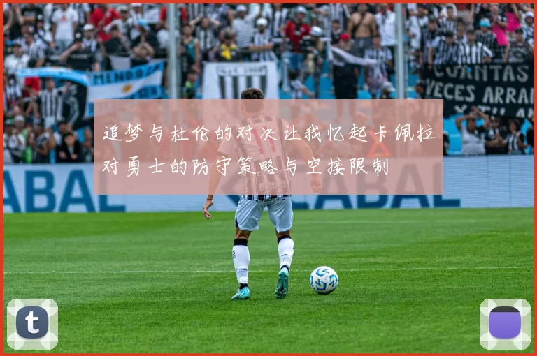 追梦与杜伦的对决让我忆起卡佩拉对勇士的防守策略与空接限制