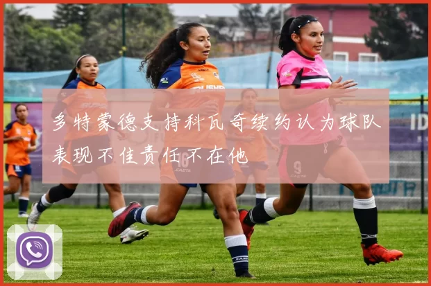 多特蒙德支持科瓦奇续约认为球队表现不佳责任不在他